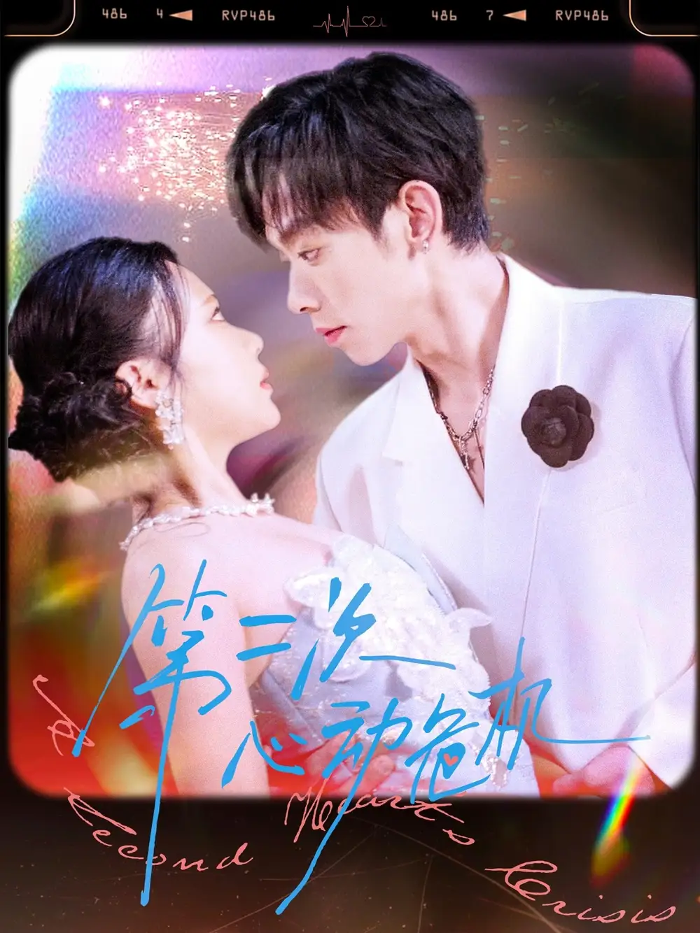 《第二次心动危机（80集）》短剧全集免费在线看