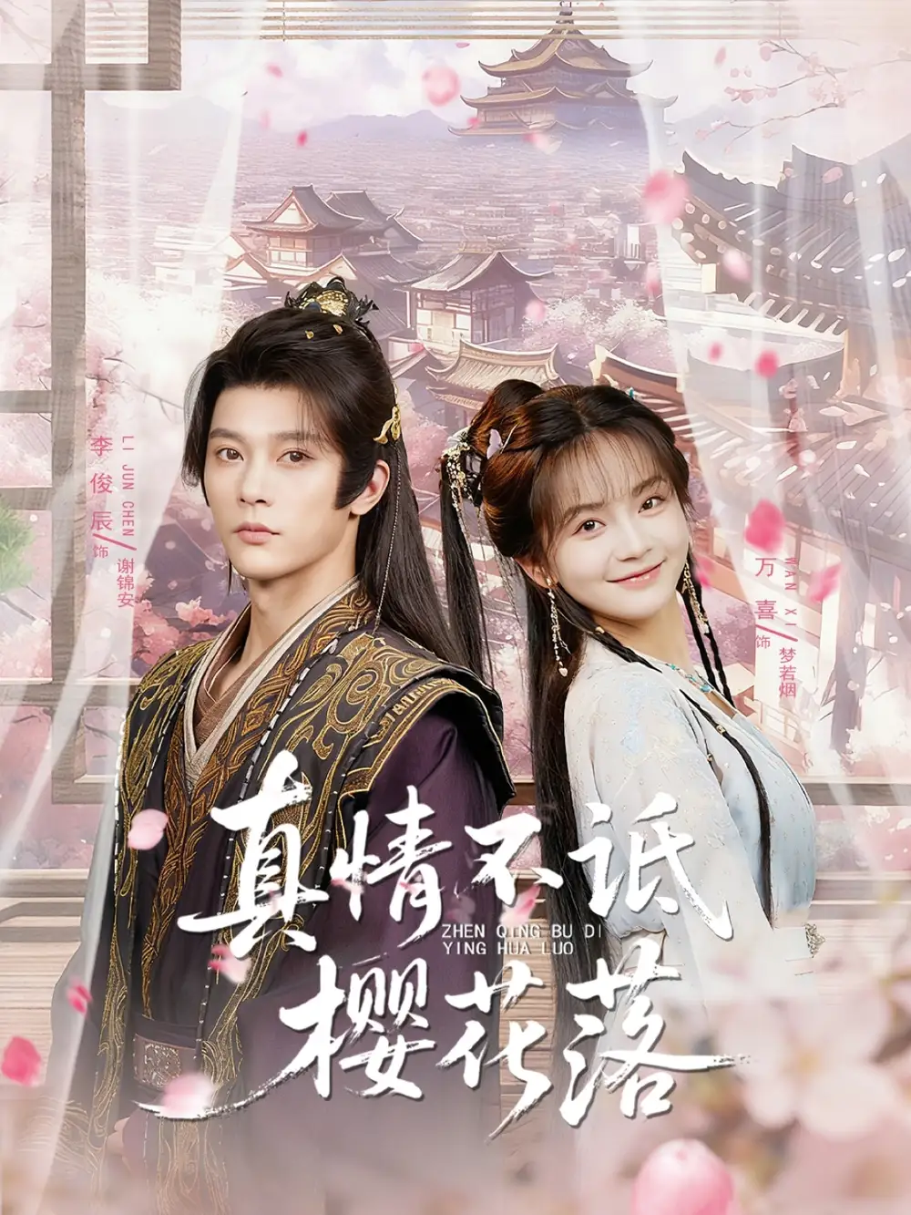 《真情不诋樱花落（58集）》短剧全集免费在线看