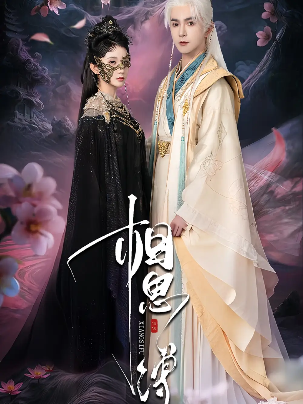 《相思缚（70集）》短剧全集免费在线看