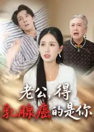 《老公得乳腺癌的是你（34集）》短剧全集免费在线看