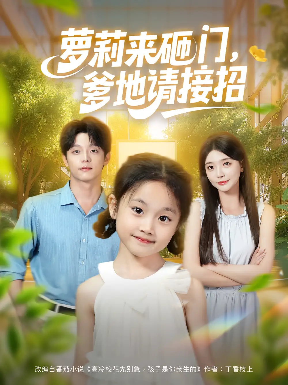 《萝莉来砸门爹地请接招（98集）段平&李欣怡》短剧全集免费在线看