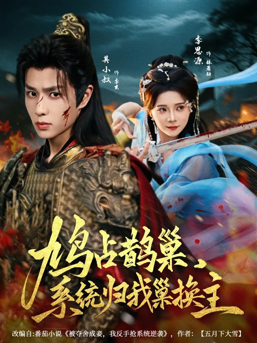 《鸠占鹊巢系统归我巢换主（80集）》短剧全集免费在线看