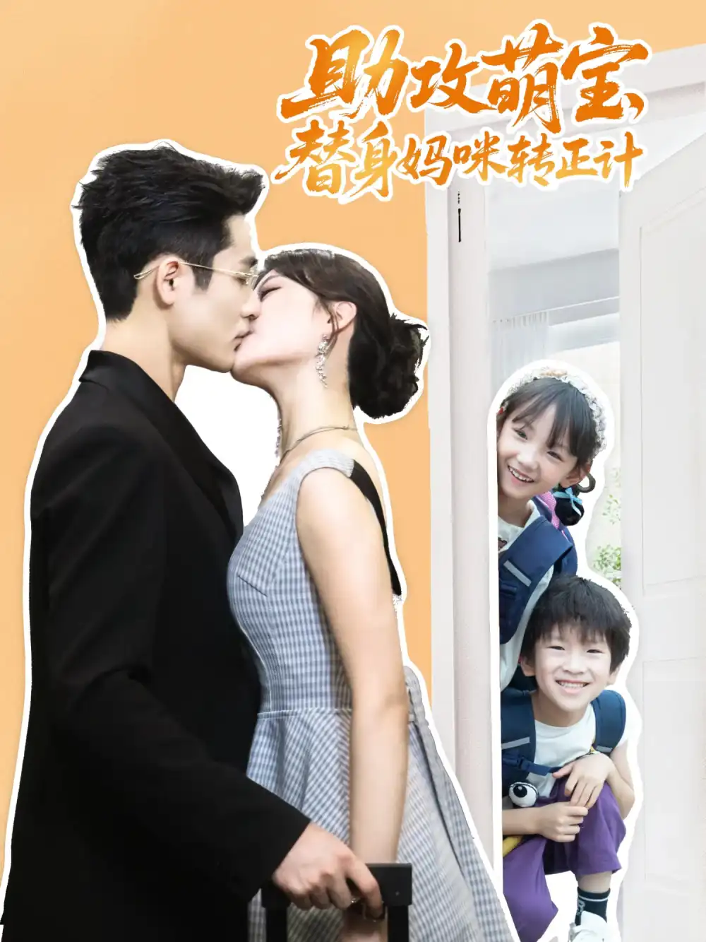 《助攻萌宝替身妈咪转正计（72集）》短剧全集免费在线看