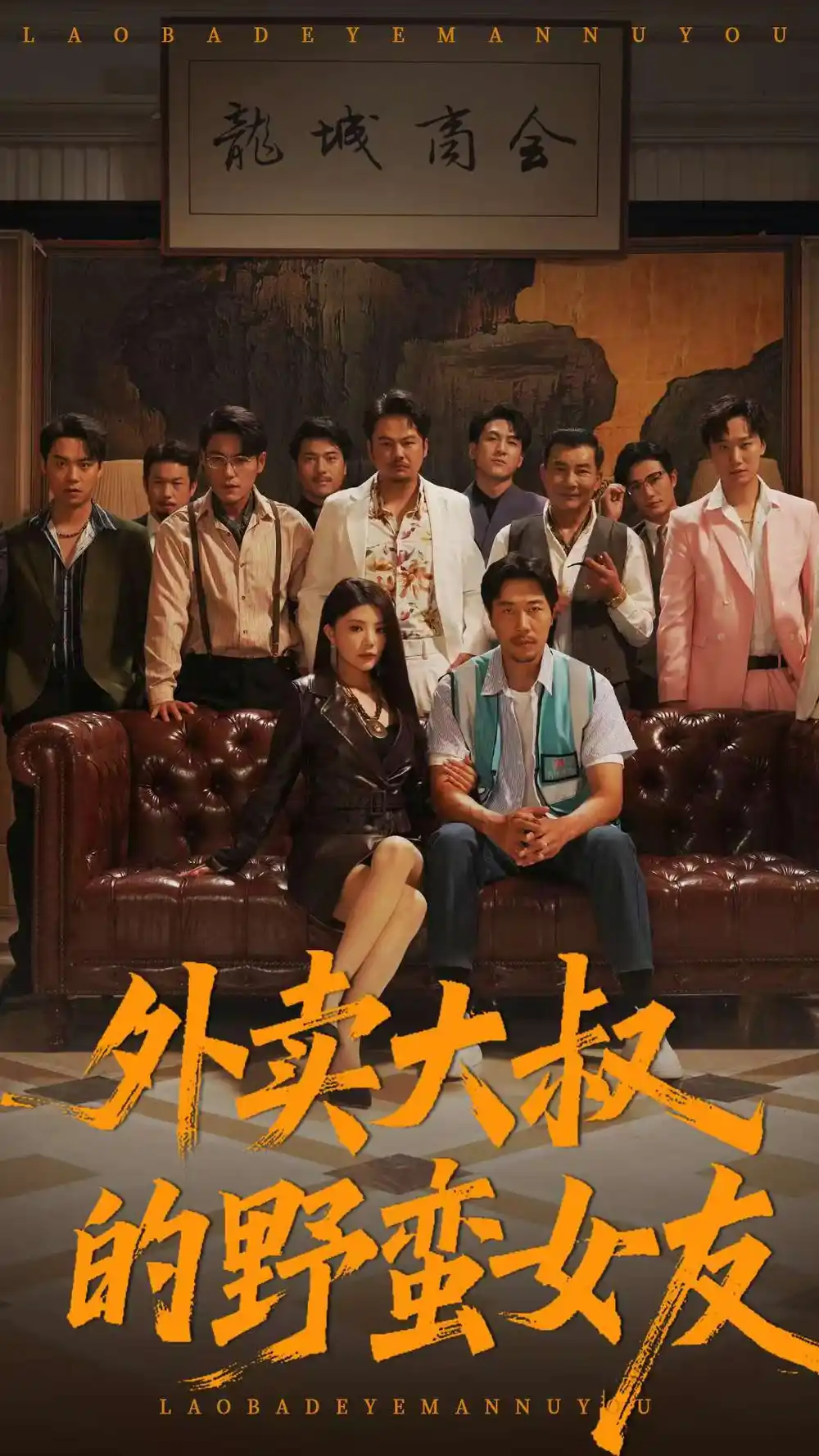 《外卖大叔的野蛮女友 (100集》短剧全集免费在线看