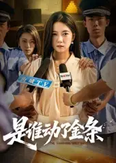 《是谁动了金条（56集）》短剧全集免费在线看