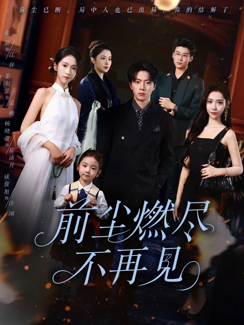 《前尘燃尽不再见（60集）》短剧全集免费在线看