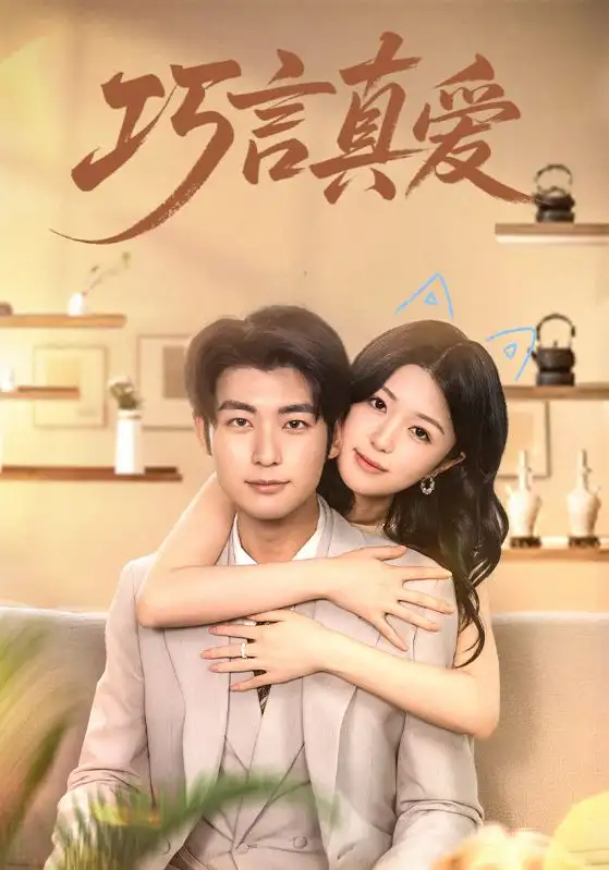 《巧言真爱（45集）》短剧全集免费在线看