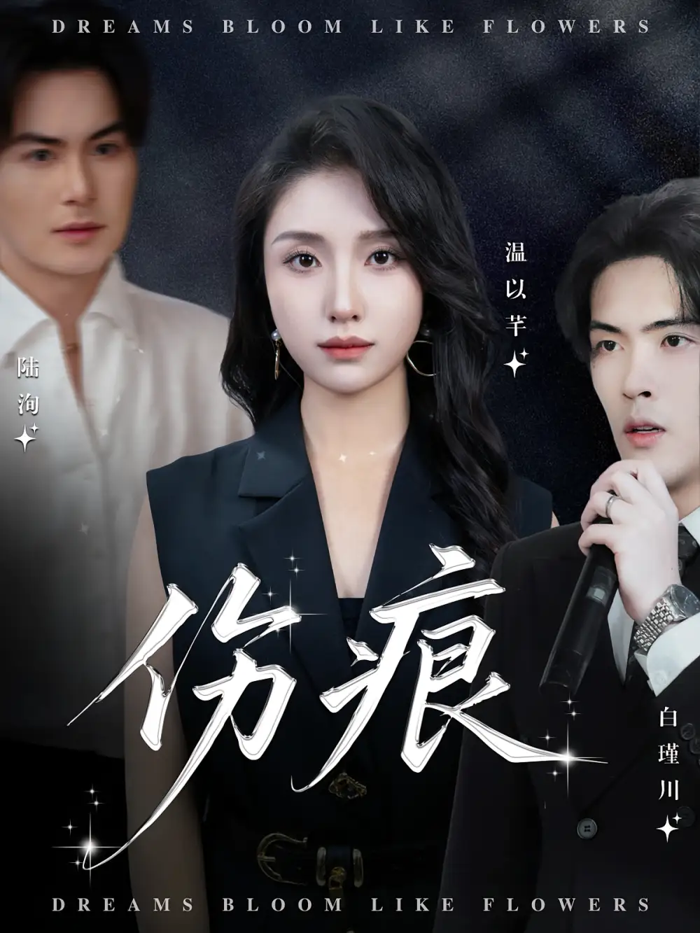 《伤痕（60集）》短剧全集免费在线看