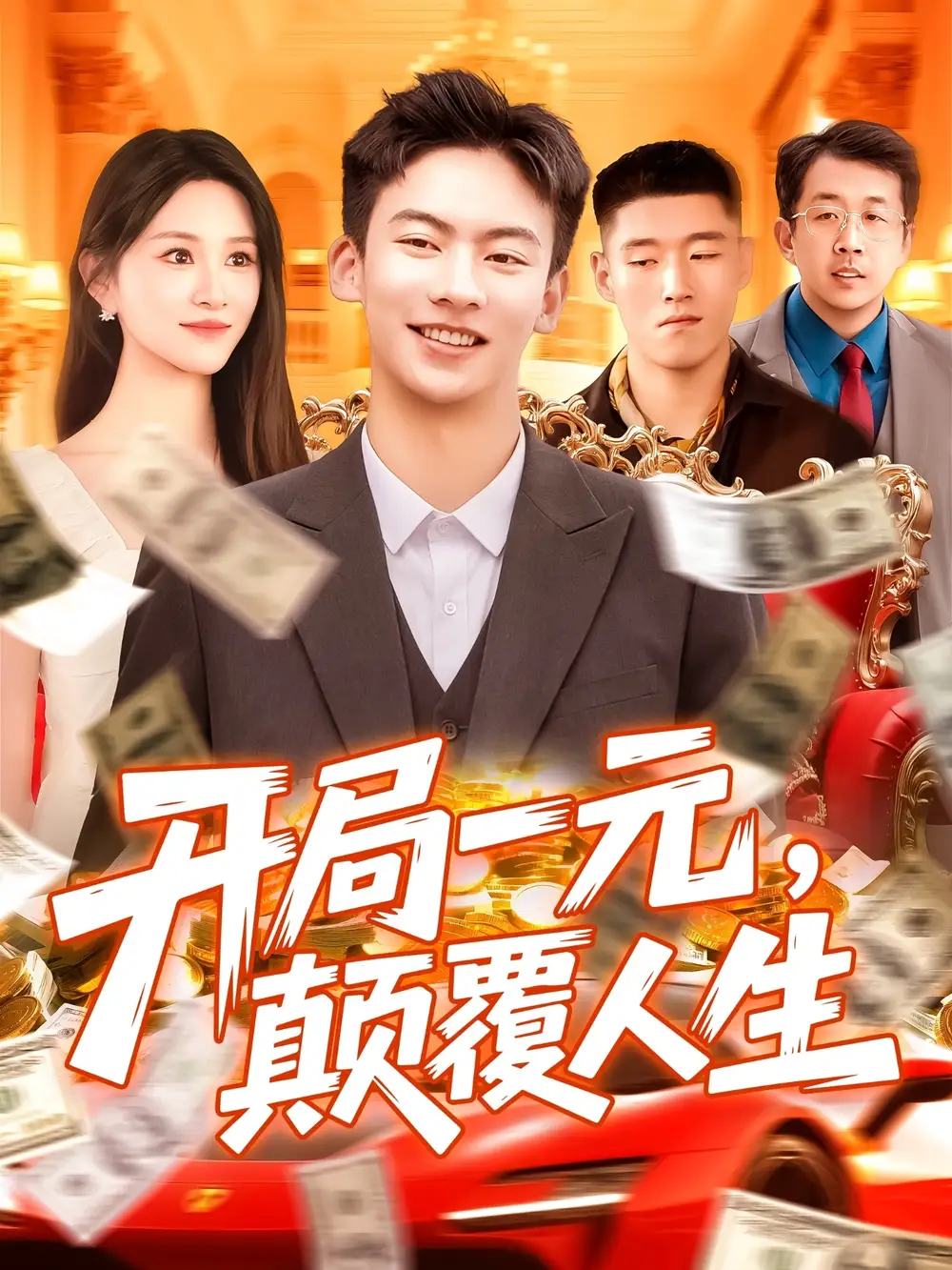 《开局一元颠覆人生 (104集) 远霞》短剧全集免费在线看