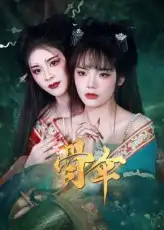 《骨伞（15集）御儿》短剧全集免费在线看