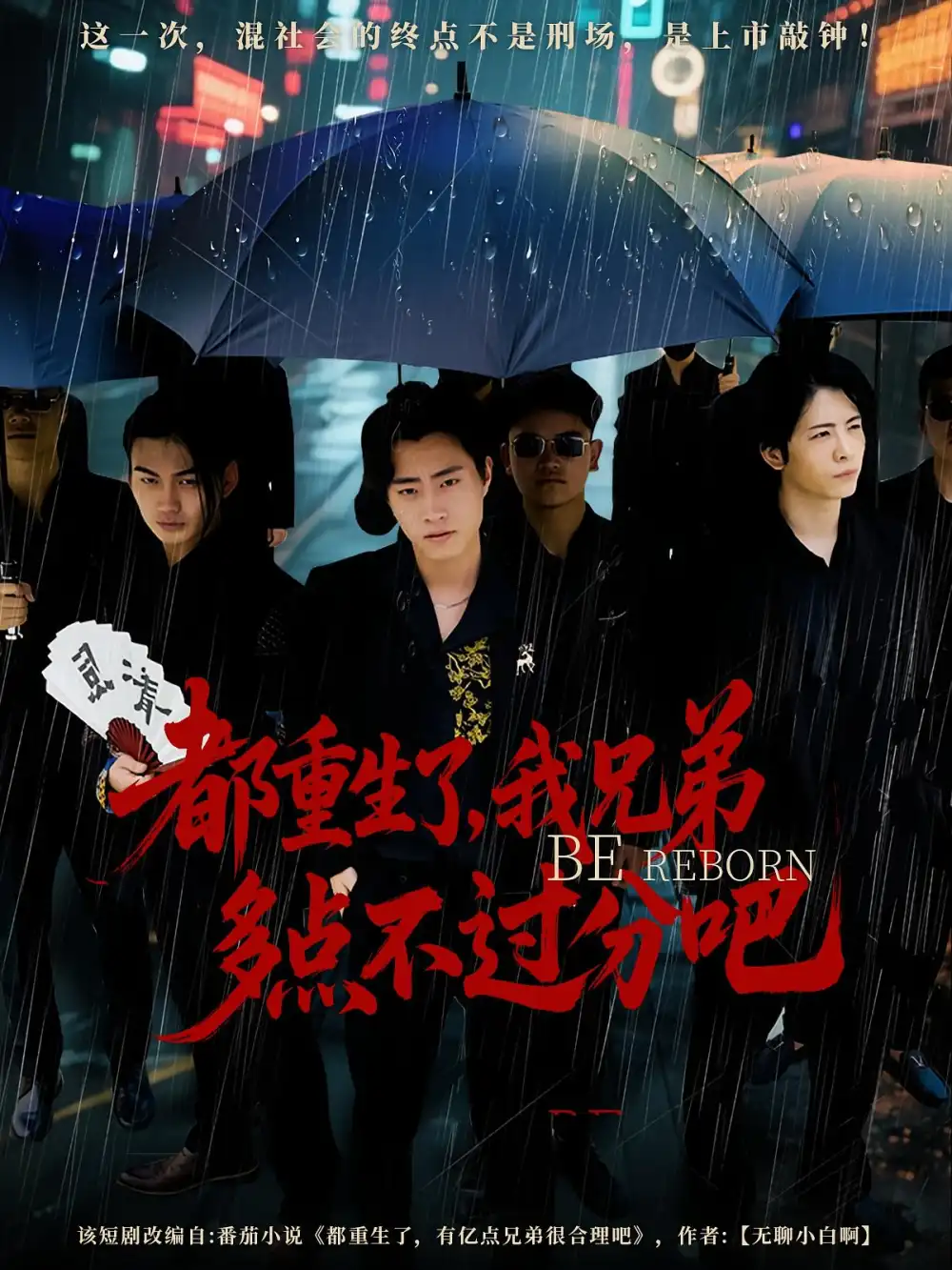 《都重生了我兄弟多点不过分吧（100集）》短剧全集免费在线看