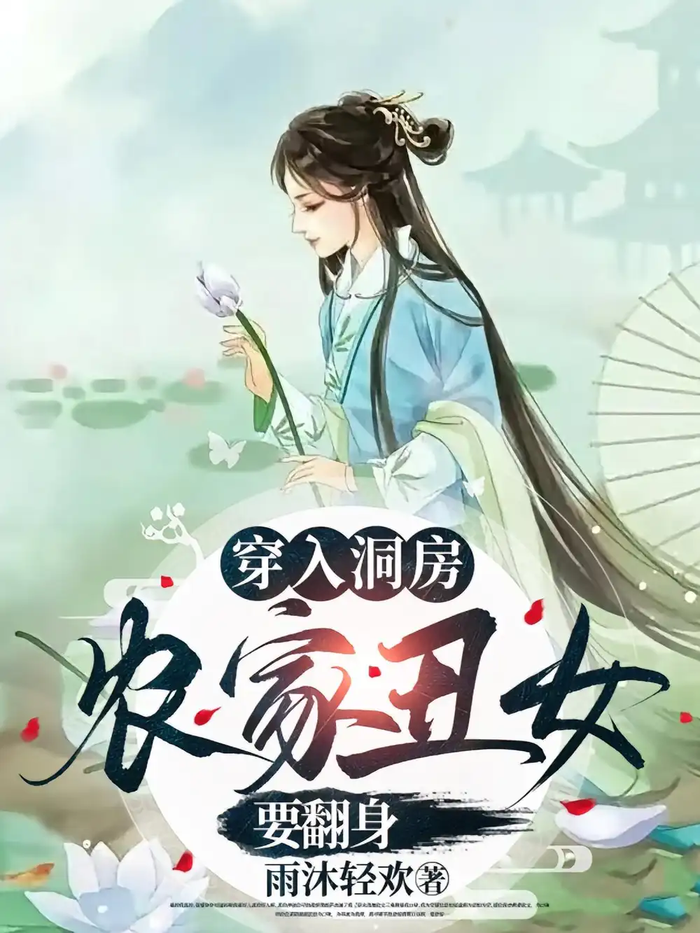 《穿入洞房农家丑女要翻身（100集）夏玄子》短剧全集免费在线看