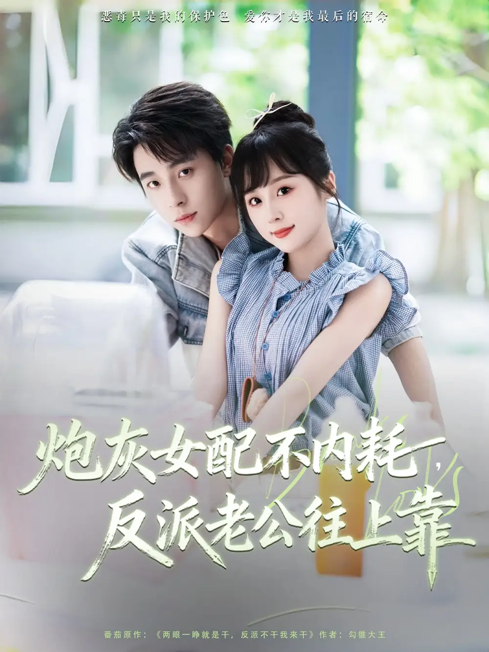 《炮灰女配不内耗反派老公往上靠（71集）》短剧全集免费在线看