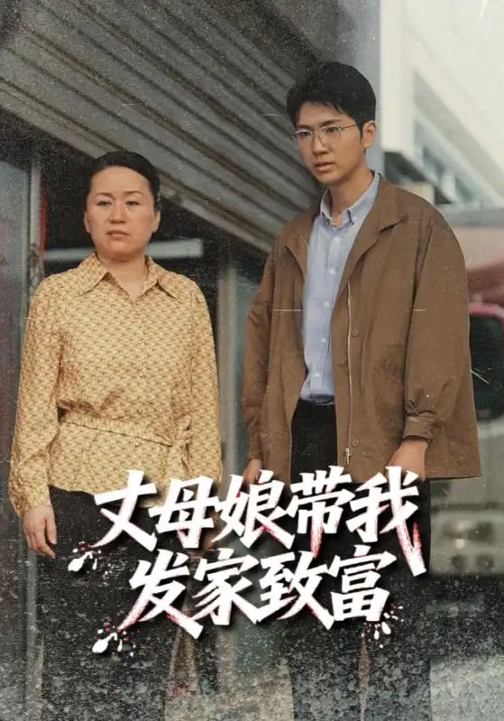 《丈母娘带我发家致富（41集》短剧全集免费在线看