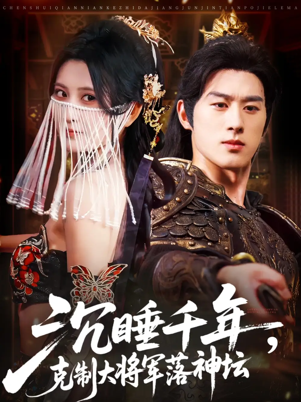 《沉睡千年克制大将军落神坛（58集）》短剧全集免费在线看