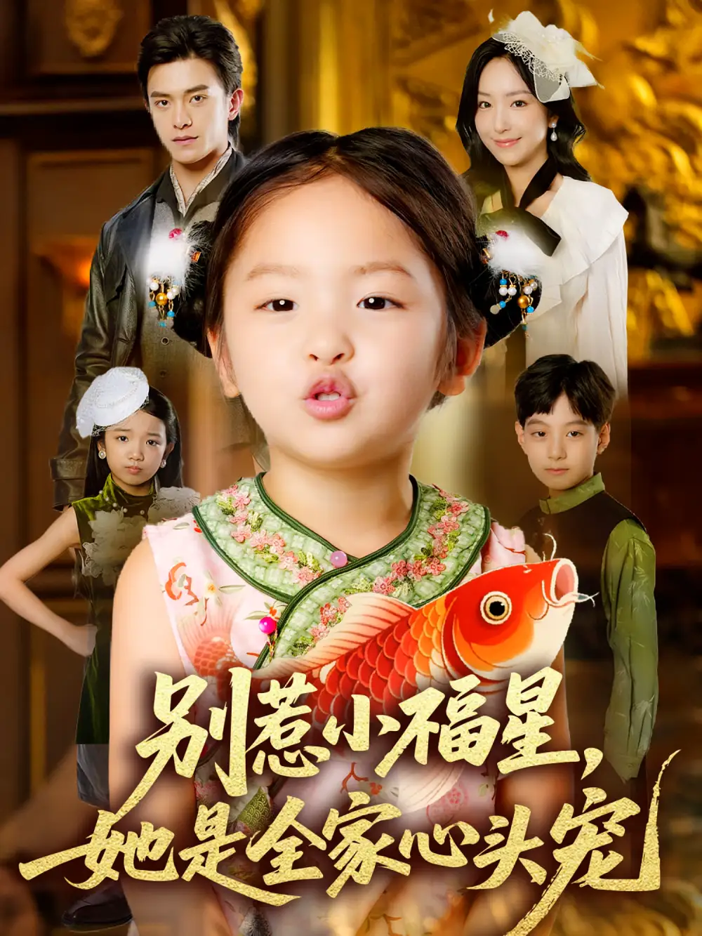 《别惹小福星她是全家心头宠（70集）》短剧全集免费在线看