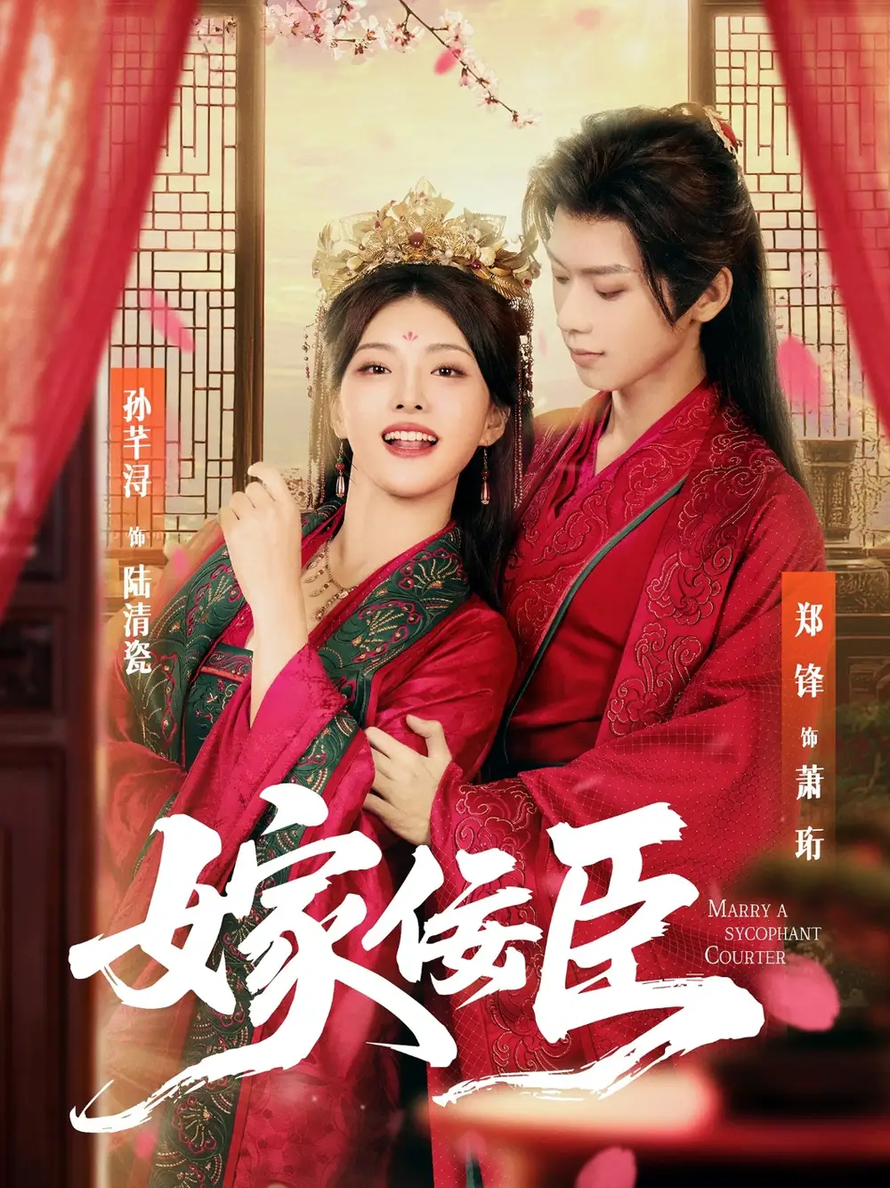 《嫁佞臣（80集）》短剧全集免费在线看