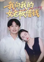 《我向我的女老板借钱（15集）》短剧全集免费在线看