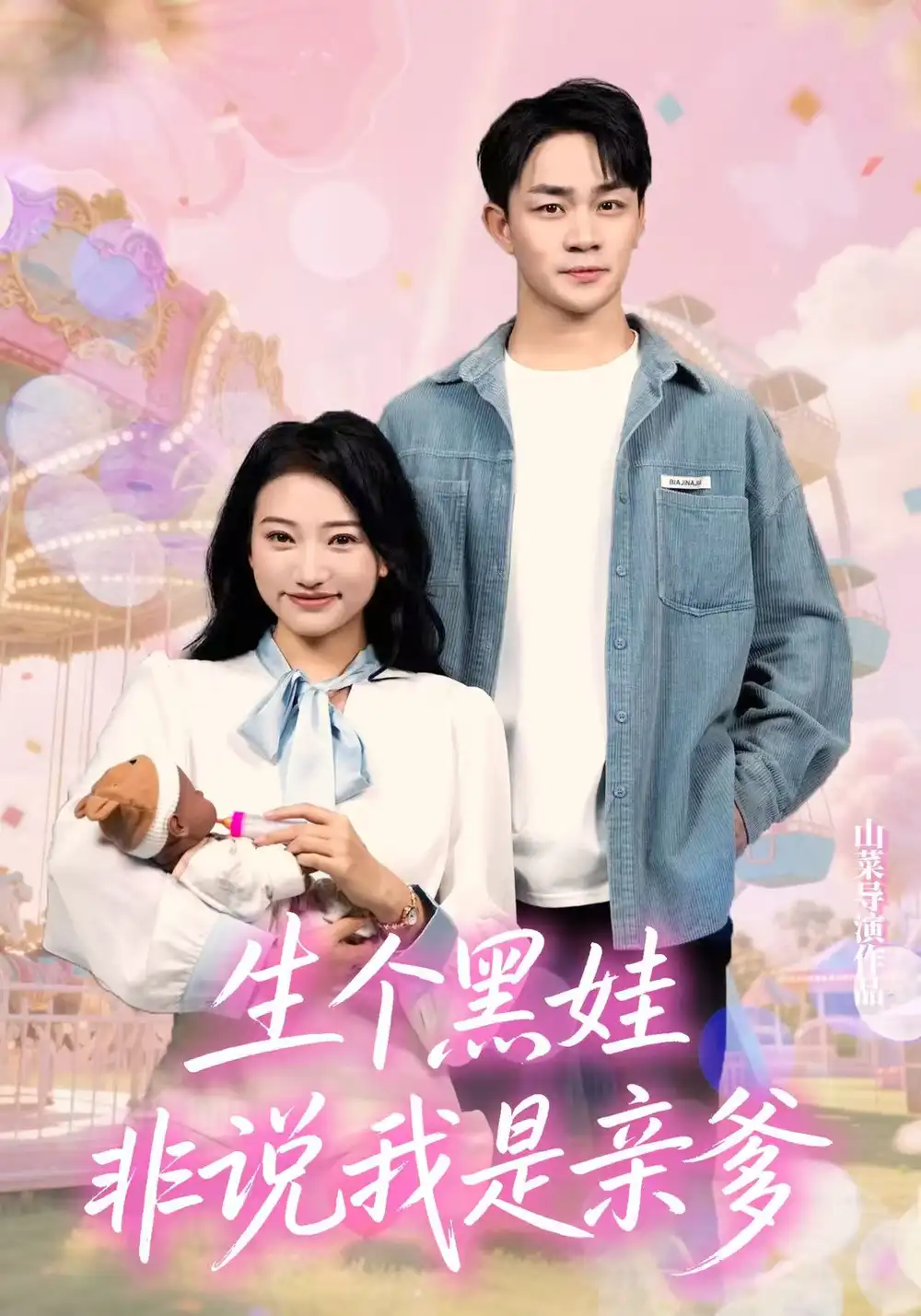 《生个黑娃非说我是亲爹（33集）》短剧全集免费在线看