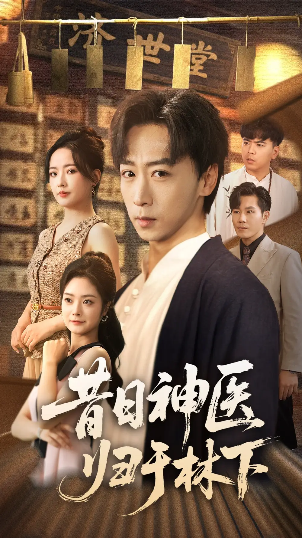 《昔日神医归于林下（65集）》短剧全集免费在线看