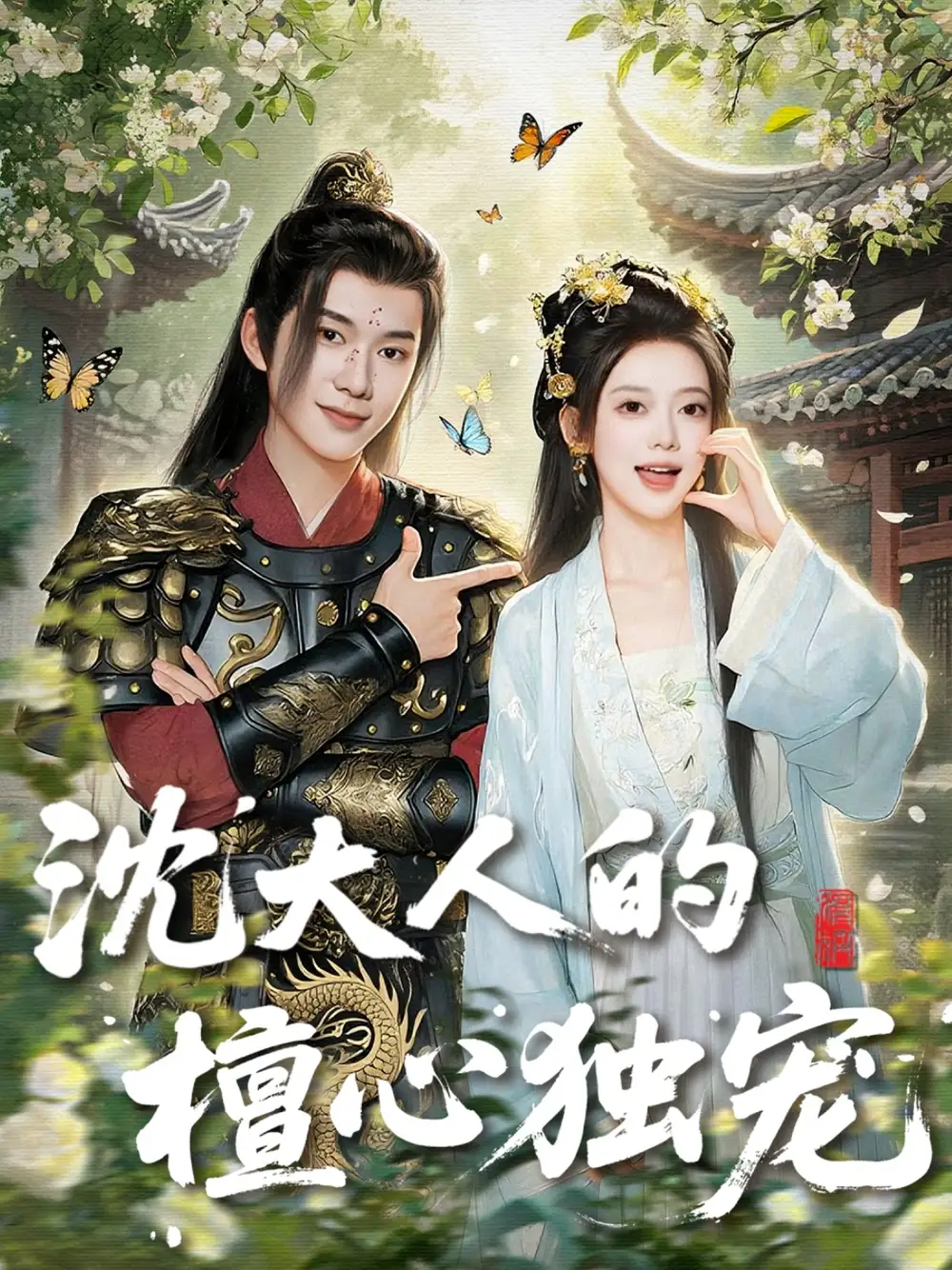 《沈大人的檀心独宠（70集）》短剧全集免费在线看