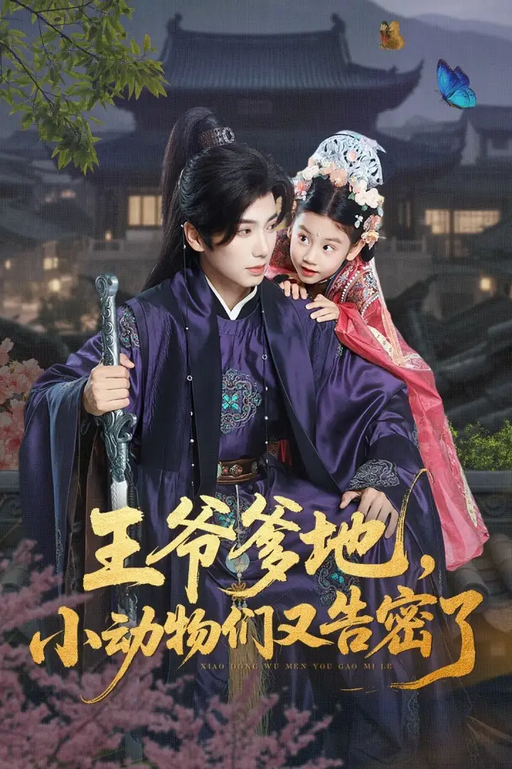 《王爷爹地小动物们又告密了（72集）可蓝婉艺&唐书亚》短剧全集免费在线看