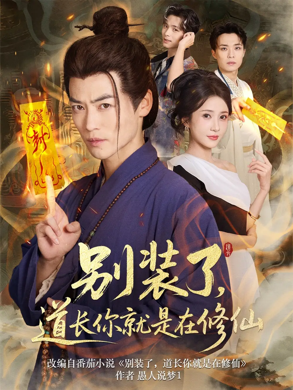 《别装了道长你就是在修仙（83集）》短剧全集免费在线看