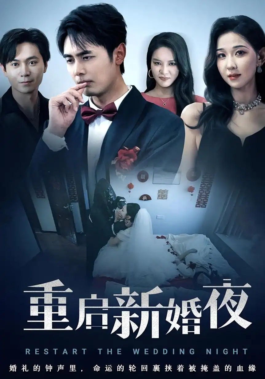 《重启新婚夜（61集）》短剧全集免费在线看