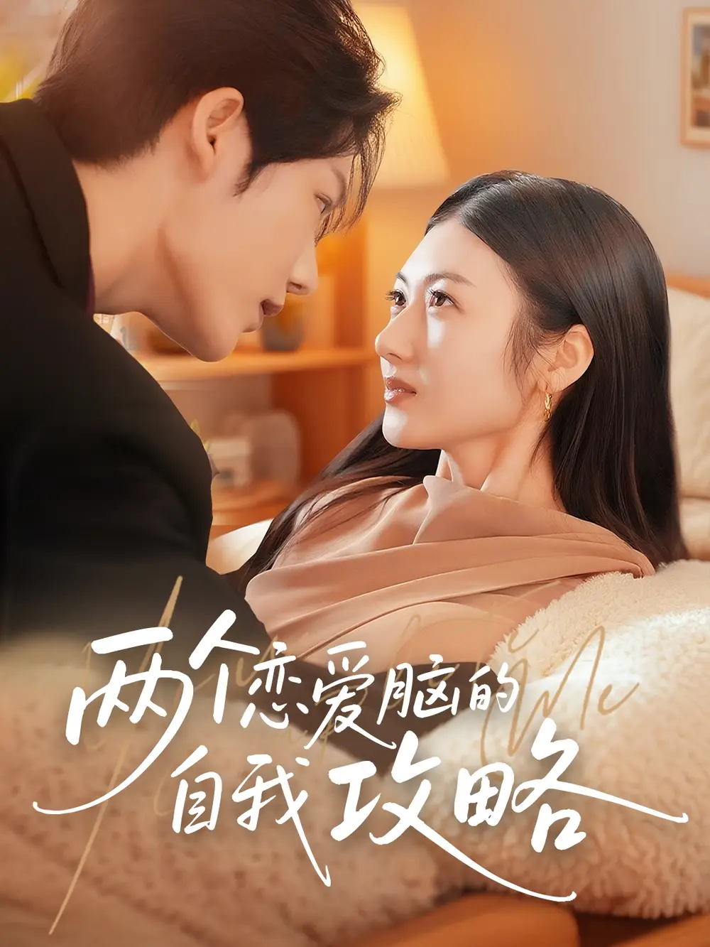 《两个恋爱脑的自我攻略（70集）》短剧全集免费在线看