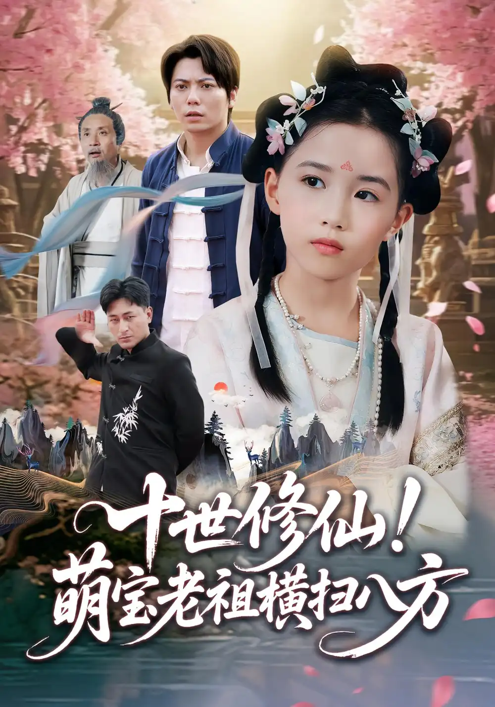 《十世修仙！萌宝老祖横扫八方&十世修仙萌宝老祖横扫八方（60集）王烁钢&宋梓雯》短剧全集免费在线看