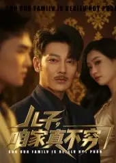 《儿子咱家真不穷（53集）谢海青&刘一璇》短剧全集免费在线看