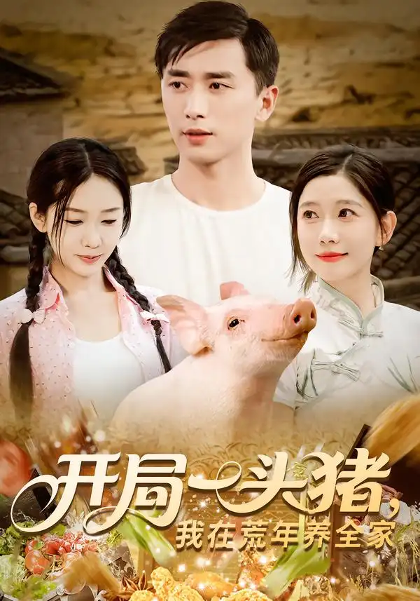 《开局一头猪我在荒年养全家（65集）》短剧全集免费在线看