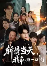 《斩情当天，我争回一口气（80集）詹琸&陈俊羽》短剧全集免费在线看