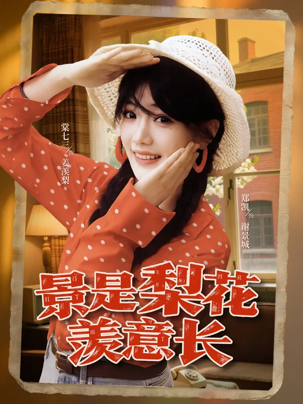 《景是梨花羡意长（95集）郑凯＆棠七三》短剧全集免费在线看