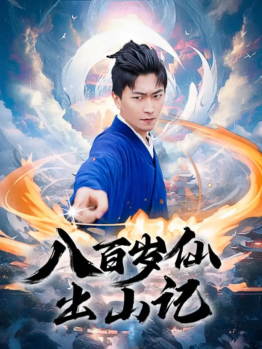 《八百岁仙出山记（75集）》短剧全集免费在线看