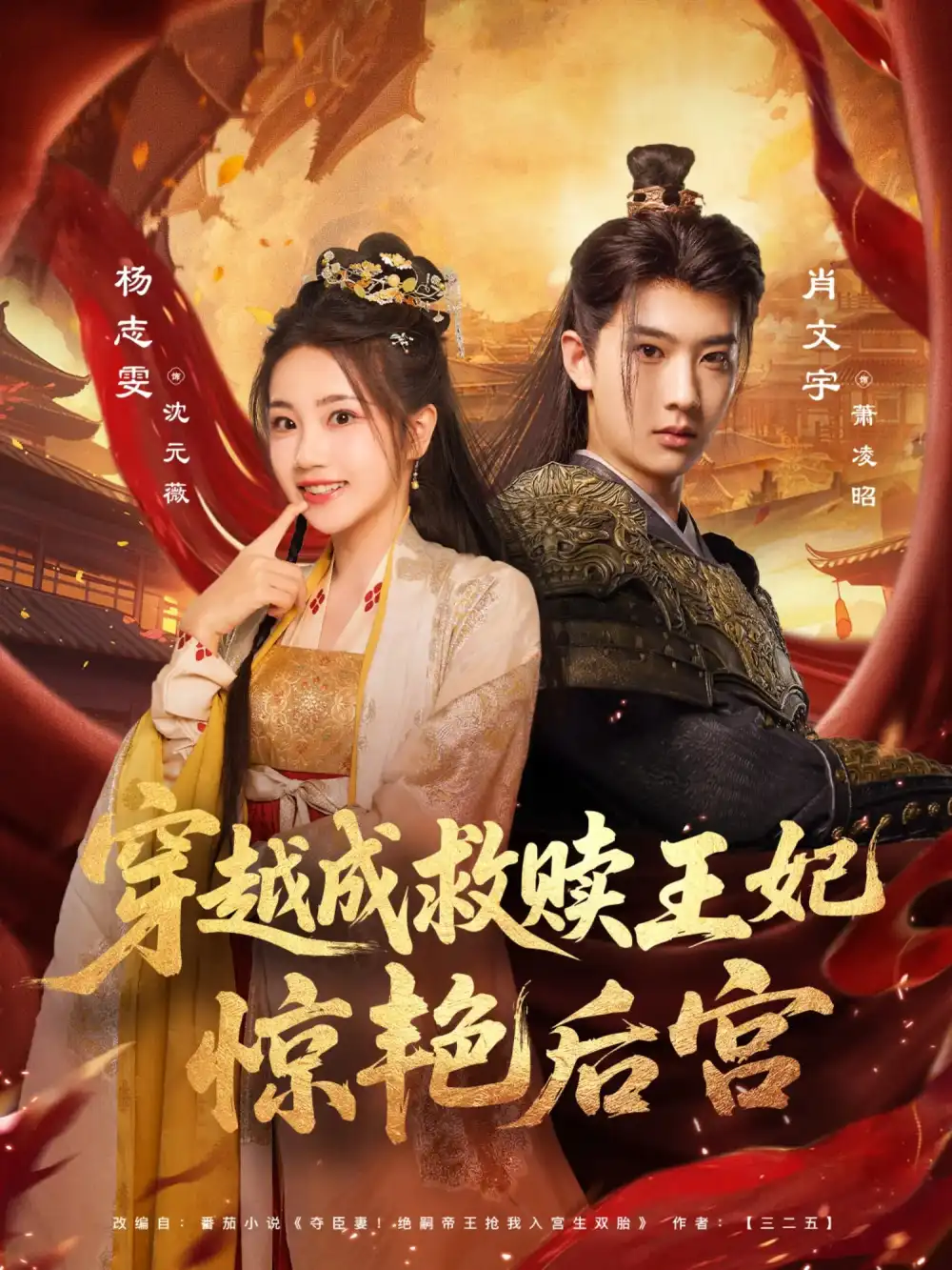 《穿越成救赎王妃惊艳后宫（76集）肖文宇&杨志雯》短剧全集免费在线看