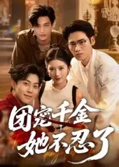 《团宠千金她不忍了（63集）刘小龙&肖琳》短剧全集免费在线看