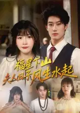 《福星下山夫人日子风生水起（60集）肖洋&赵学茹》短剧全集免费在线看