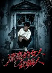 《漂亮的女人会骗人（60集）邱浩轩&张璇》短剧全集免费在线看