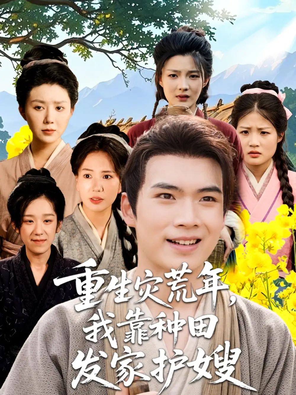 《重生灾荒年我靠种田发家护嫂（70集）》短剧全集免费在线看