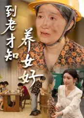 《到老才知养女好（35集）》短剧全集免费在线看