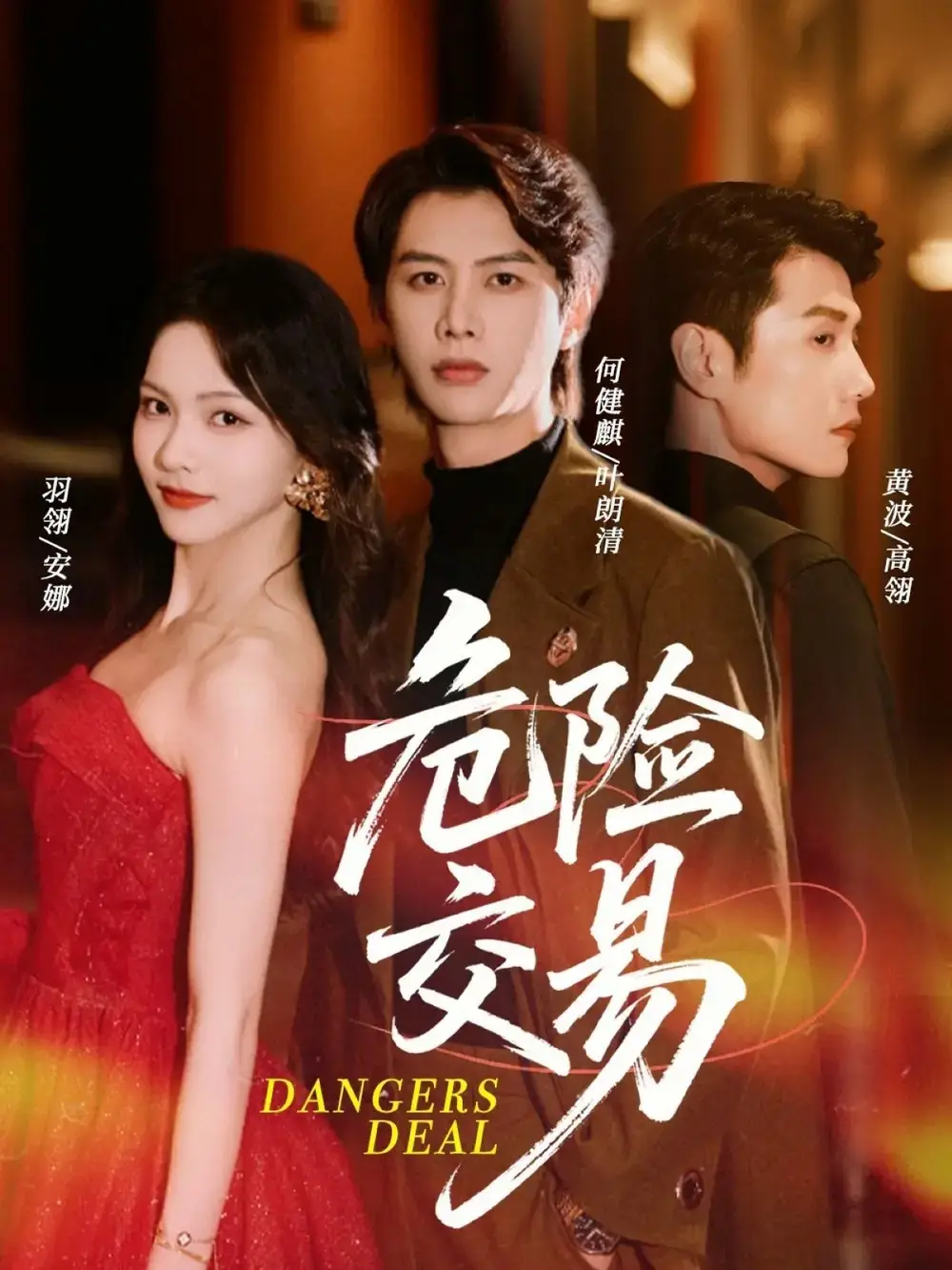 《危险交易（68集）》短剧全集免费在线看