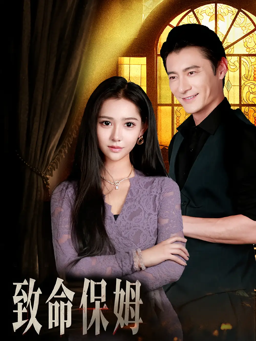 《致命保姆（90集）》短剧全集免费在线看