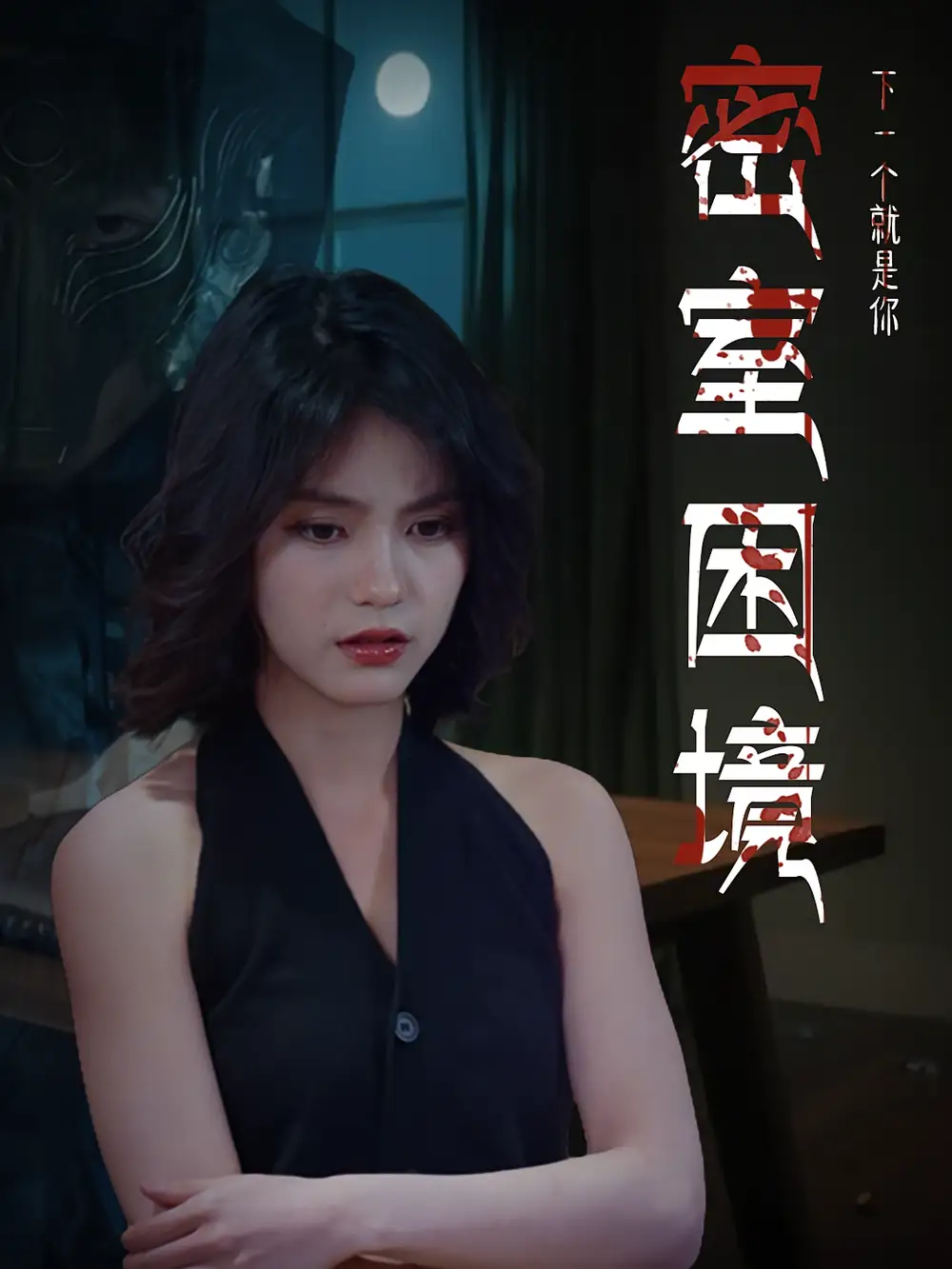 《密室困境（30集）》短剧全集免费在线看