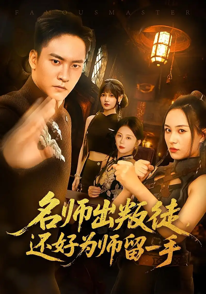 《名师出叛徒还好为师留一手（79集）朱新辉&陈雅钰》短剧全集免费在线看