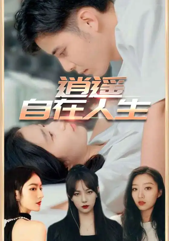 《逍遥自在人生（94集）》短剧全集免费在线看