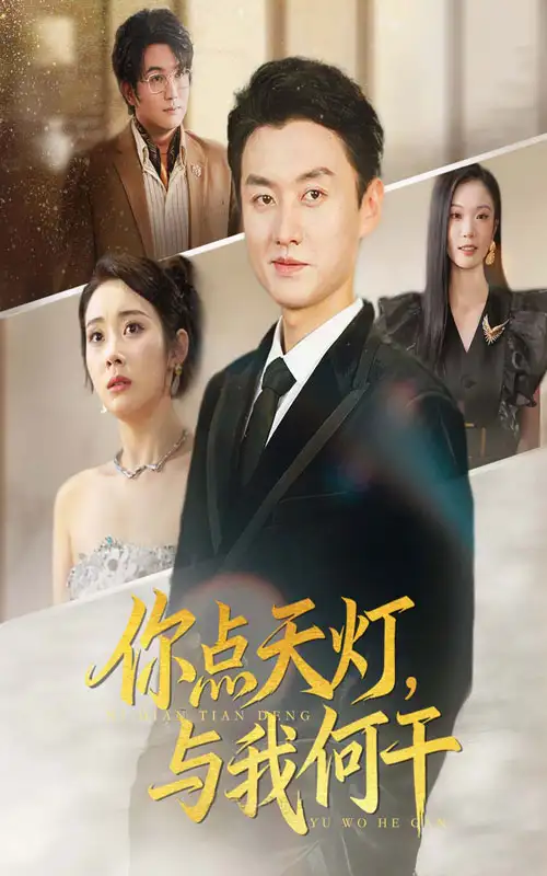 《你点天灯，与我何干（56集）向诗漫&王龙》短剧全集免费在线看