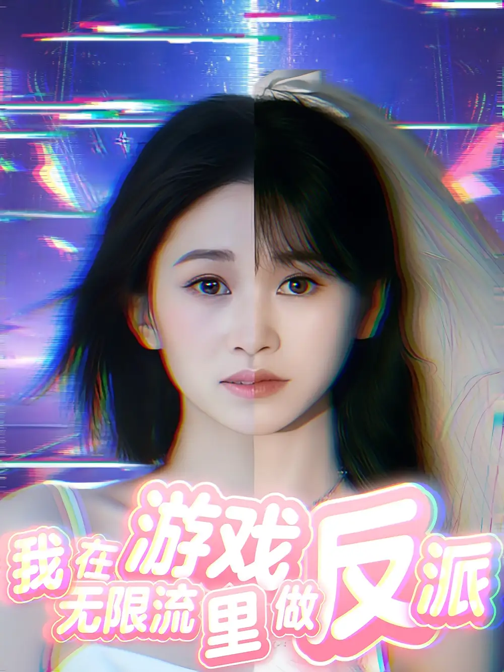 《我在无限流游戏里做反派（40集）》短剧全集免费在线看