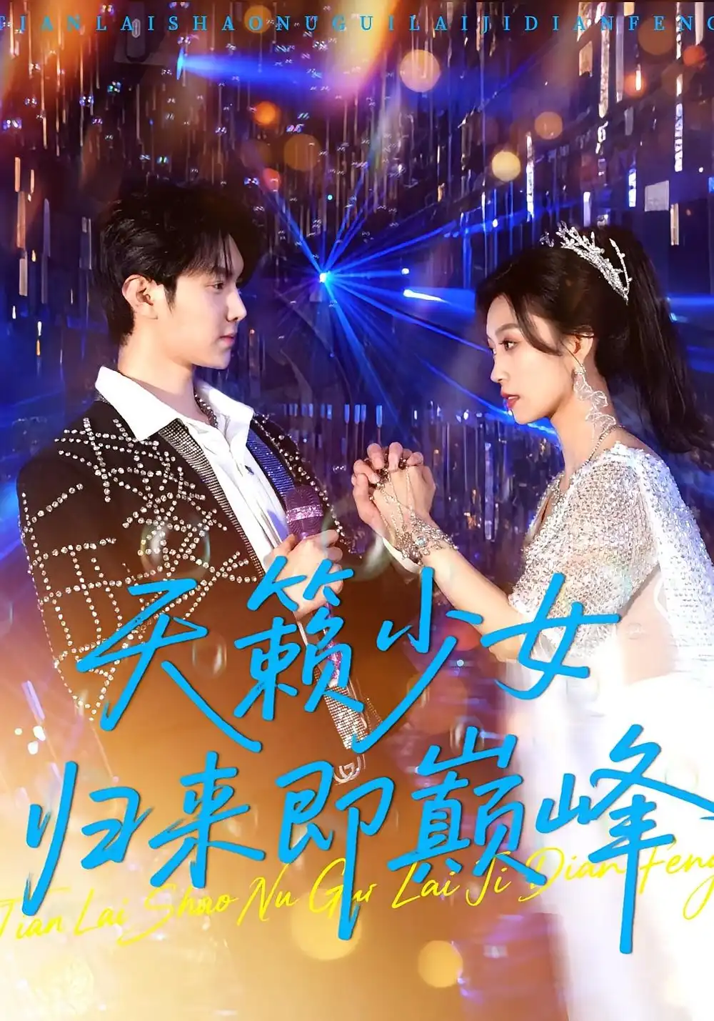 《天籁少女归来即巅峰（125集）虞彤彤&汪克强》短剧全集免费在线看