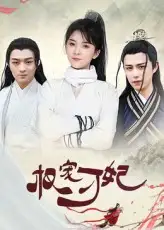 《权宠刁妃（17集）》短剧全集免费在线看